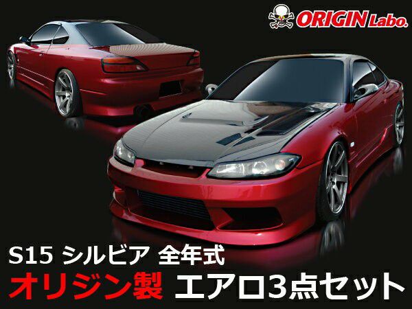 S15シルビア スタイリッシュラインエアロセット | エアロ通販「エアロ