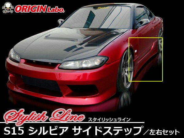 S15 Silvia | Stylish Line side steps — ORIGIN Labo. product photo