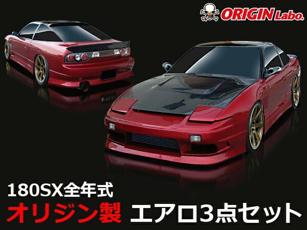 180sxエアロセット 180SX ストリームラインエアロセット | エアロ通販「エアロのエース」