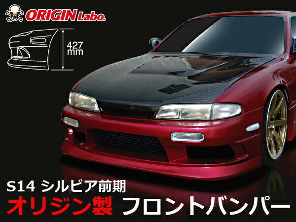 S14 Silvia zenki (early) | Stream Line front bumper — ORIGIN Labo. product photo