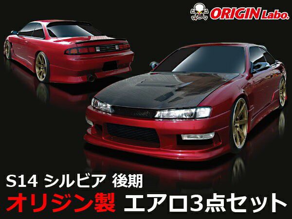 S14シルビア後期 ストリームラインエアロセット | エアロ通販「エアロ