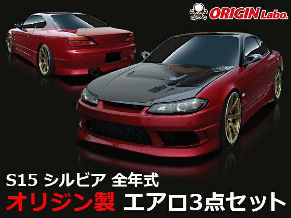 S15シルビア ストリームラインエアロセット | エアロ通販「エアロの