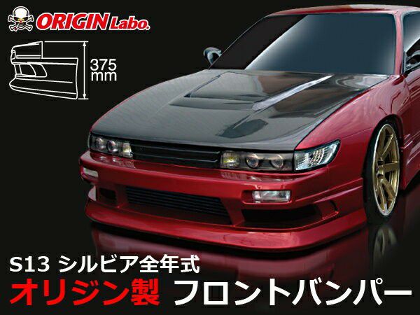 S13シルビア ストリームラインフロントバンパー | エアロ通販「エアロ