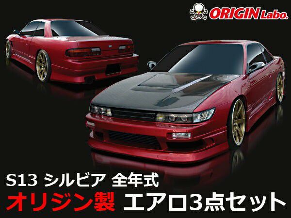S13 Silvia | Stream Line aero kit — ORIGIN Labo. product photo