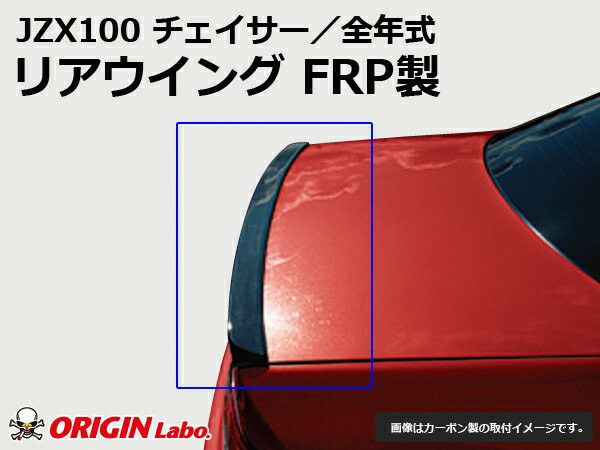 JZX100チェイサーのリアウイングFRP製 | エアロ通販「エアロのエース」