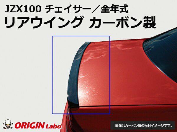 JZX100 Chaser | rear wing TYPE.1 carbon — ORIGIN Labo. product photo