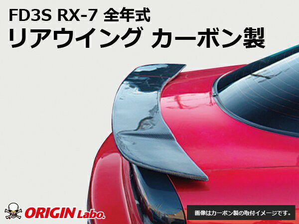 FD3SRX-7のリアウイングカーボン製 | エアロ通販「エアロのエース」