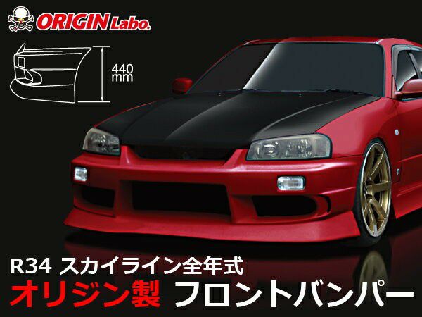 R34 社外フロントバンパー BNR34 純正形状 ダクト リップ一体式 フロントバンパー FRP - Okubo