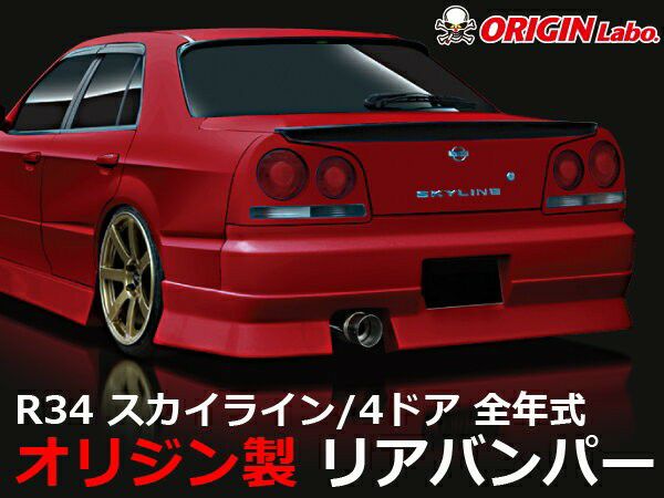 er34リアバンパー R34スカイライン ストリームラインリアバンパー | エアロ通販「エアロ