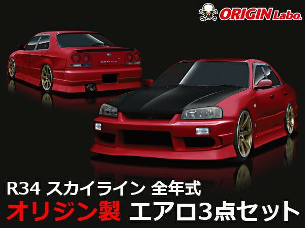 R34 スカイライン エアロ3点セット R34 スカイラインセダン エアロ3点キット : エアロ.カスタムパーツの