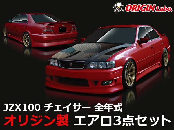 100系チェイサー ストリームラインエアロセット | エアロ通販「エアロ