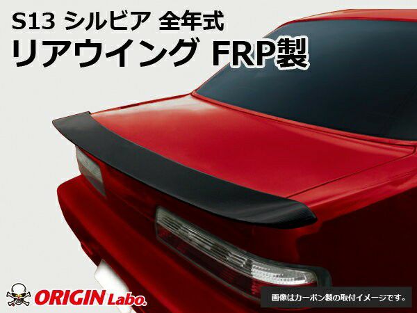 S13 Silvia | rear wing TYPE.2 — ORIGIN Labo. product photo