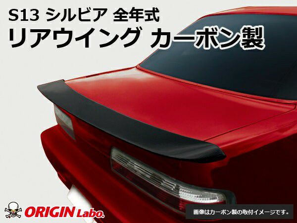 S13シルビアのリアウイングType-2カーボン製 | エアロ通販「エアロの