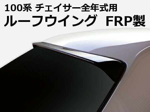 JZX100チェイサーのルーフウイングVER2FRP製 | エアロ通販「エアロの