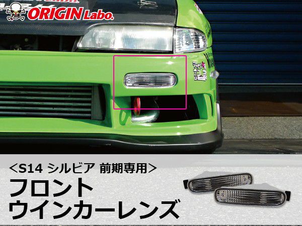 S14シルビア前期のフロントウインカーレンズセット | エアロ通販