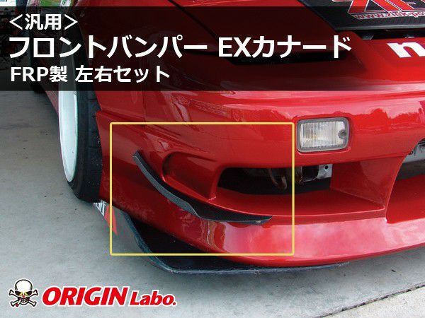汎用フロントカナードEXタイプ FRP | エアロ通販「エアロのエース」
