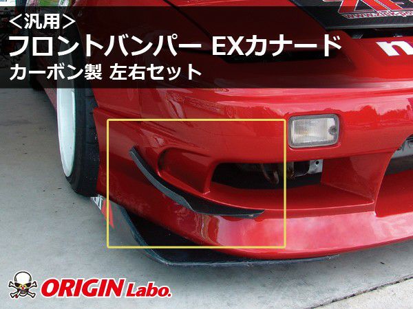 universal | front bumper for EX canards carbon — ORIGIN Labo. product photo