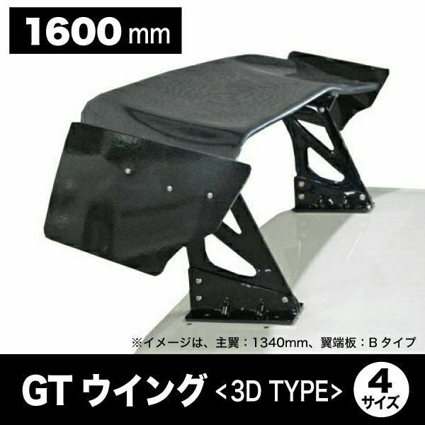 GTウイング 1600mm 3D形状タイプ | エアロ通販「エアロのエース」